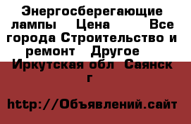 Энергосберегающие лампы. › Цена ­ 90 - Все города Строительство и ремонт » Другое   . Иркутская обл.,Саянск г.